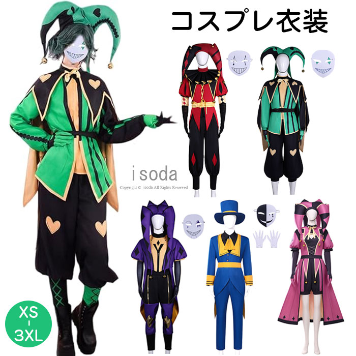 ハロウィン 衣装 ピエロ コスプレ サーカス コスプレ衣装 仮装 ジェスター コスチューム セット メンズ レディース ジェスター 変装 ゲーム 制服 道化師 なりきり おばけ 演出服 ハロウィン 仮装 子供 大人用 文化祭 学園祭 アニメ服 イベント パーティー|イソダ