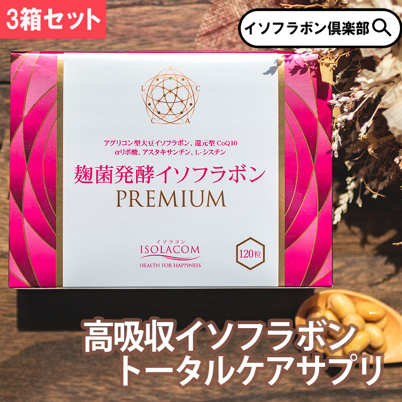 【楽天市場】麹菌発酵 イソフラボン PREMIUM 120粒 6箱 約3ヵ月分