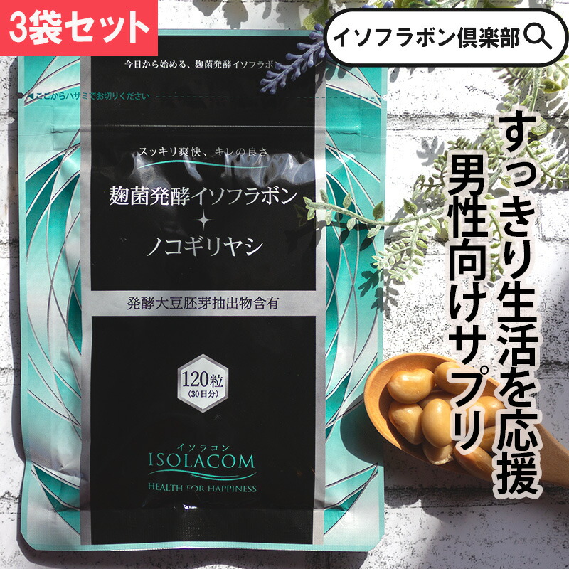 麹菌醗酵 イソフラボン ＋ ノコギリヤシ 120粒 3袋 約 3ヶ月分 アグリマックス 大豆イソフラボン サプリ ノコギリやし ノコギリヤシサプリ 成人男性用加えること 成人男性サプリ メンズサプリ ダイゼイン アグリコン型 40代 50代 まとめ買い 大豆サプリ