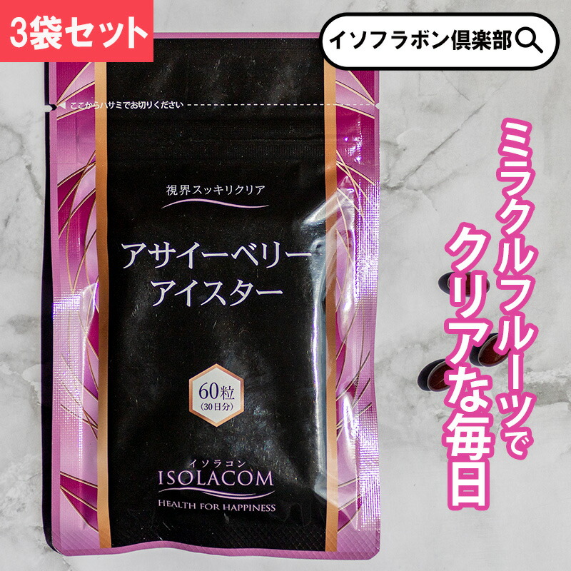 アサイーベリー アイスター 60粒 3袋 約3ヶ月分 イソラコン 目サプリ 目の加えること 眼のサプリ 目さぷり ポリフェノールサプリ ルテインサプリ 思わしい食料雑貨類 鉄 アントシアニン食料雑貨類 クロセチン レスベラトロール キサントフィル メグスリノキ アミノ酸 アイケア 疲労困憊目 まとめ買い
