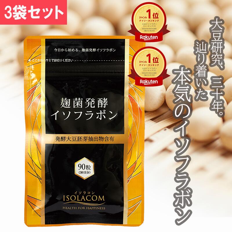 楽天市場】麹菌発酵 イソフラボン サプリ 90粒 アグリマックス