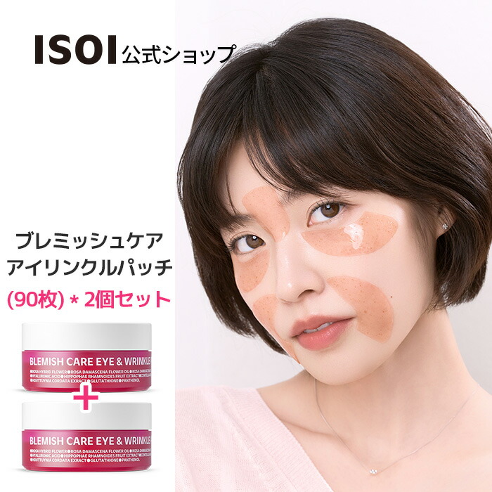 【 SKIN 】プレミアムアイパッチ 2枚入り×50枚 楽天市場】【 ISOI 公式 】【 ブレミッシュケアアイリンクルパッチ(90