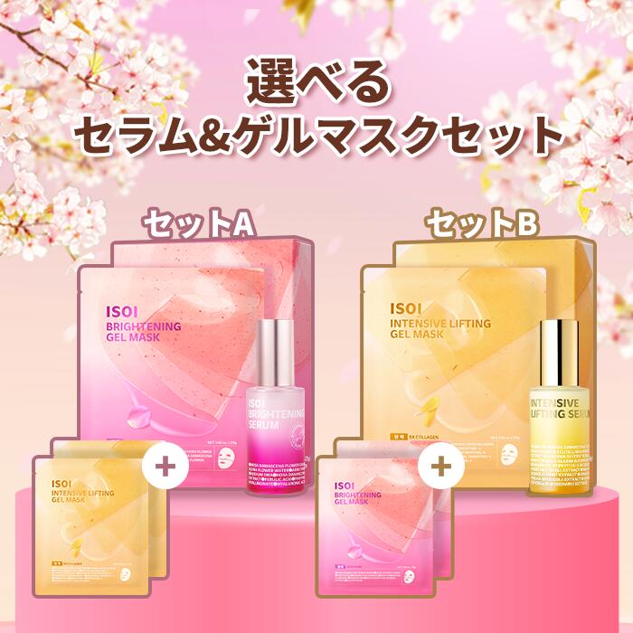 【韓コス祭り★20%OFF+P10倍アップ 】【 ISOI 公式 】【 限定！ISOI選べるセラム&ゲルマスクセット2種 】 限定 セット 美容液 ゲルマスク パック 眉間 毛穴 弾力 透明感 保湿 潤い 肌キメ 低刺激 乾燥肌 敏感肌 脂性肌 ヴィーガン 韓国コスメ スキンケア アイソイ
