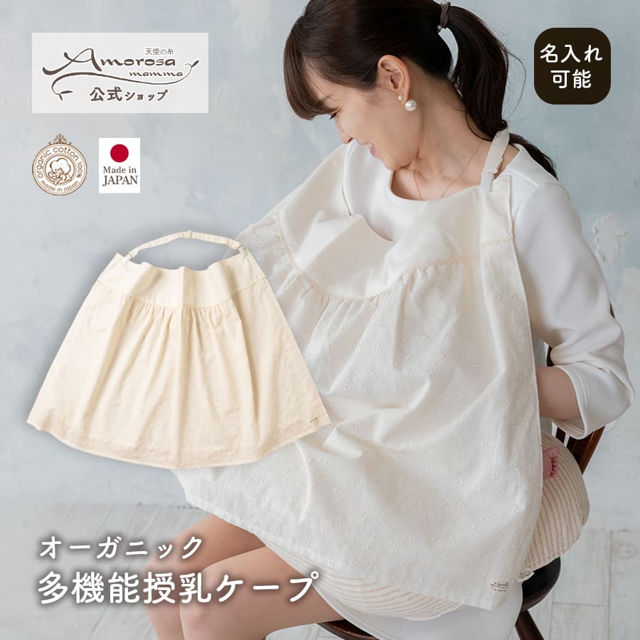 【公式 アモローサマンマ】 多機能授乳ケープ │ オーガニックコットン 日本製 出産祝い ベビー服 服 赤ちゃん 新生児 ベビー お祝い 贈り物 プレゼント ギフト 可愛い おしゃれ 白 ガーゼ レース 授乳 ケープ マルチケープ ブランケット ママとベビーの雑貨 多機能 名入れ