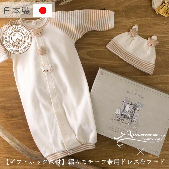 【公式 アモローサマンマ】 兼用ドレスとフード 小さな動物 くま うさぎ [ Gift set ボックス付 ] | オーガニックコットン 出産祝い 日本製 赤ちゃん お祝い ベビー服 服 帽子 新生児 お誕生日 贈り物 ツーウェイオール 2WAYオール カバーオール ドレスオール 名入れ｜Amorosa mamma 天使の糸 7,777円