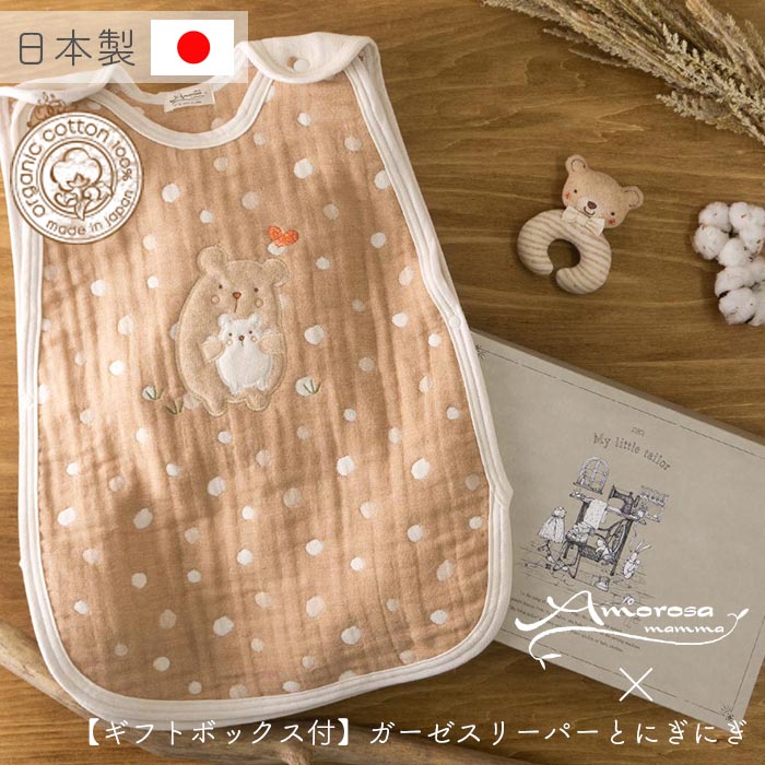 【公式 アモローサマンマ】 ガーゼスリーパー と にぎにぎ くま うさぎ [ Gift set ボックス付 ] | オーガニックコットン 出産祝い 日本製 赤ちゃん 子供 子ども お祝い ベビー服 服 帽子 新生児 お誕生日 贈り物 スリーパー ラトル ガラガラ ガーゼ クマ ウサギ 名入れ｜Amorosa mamma 天使の糸
