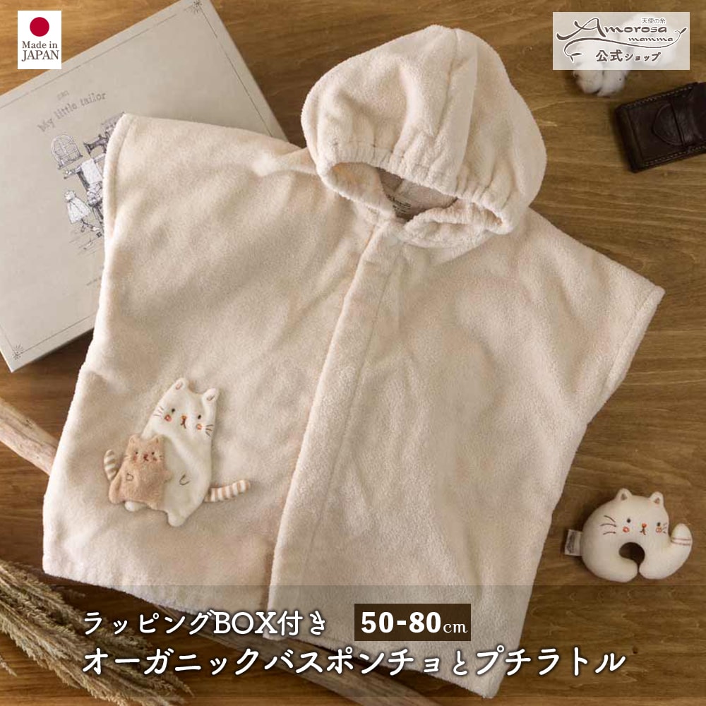【堅苦しさ アモローサマンマ】 ねこのバスポンチョ プチラトル 50-80 [ Gift set ボックス席付 ] |  オーガニックコットン 生み出すこと祝賀会 祝賀会 ベビー服 お坊っちゃん お嬢さん 日本製 乳飲み子 服 新生児 もの言う花差し上げ物 差し上げ物 差し上げ物 生まれ落ちる日 差し上げ物 バスローブ 二階建てバス西洋手ぬぐい 名入れ