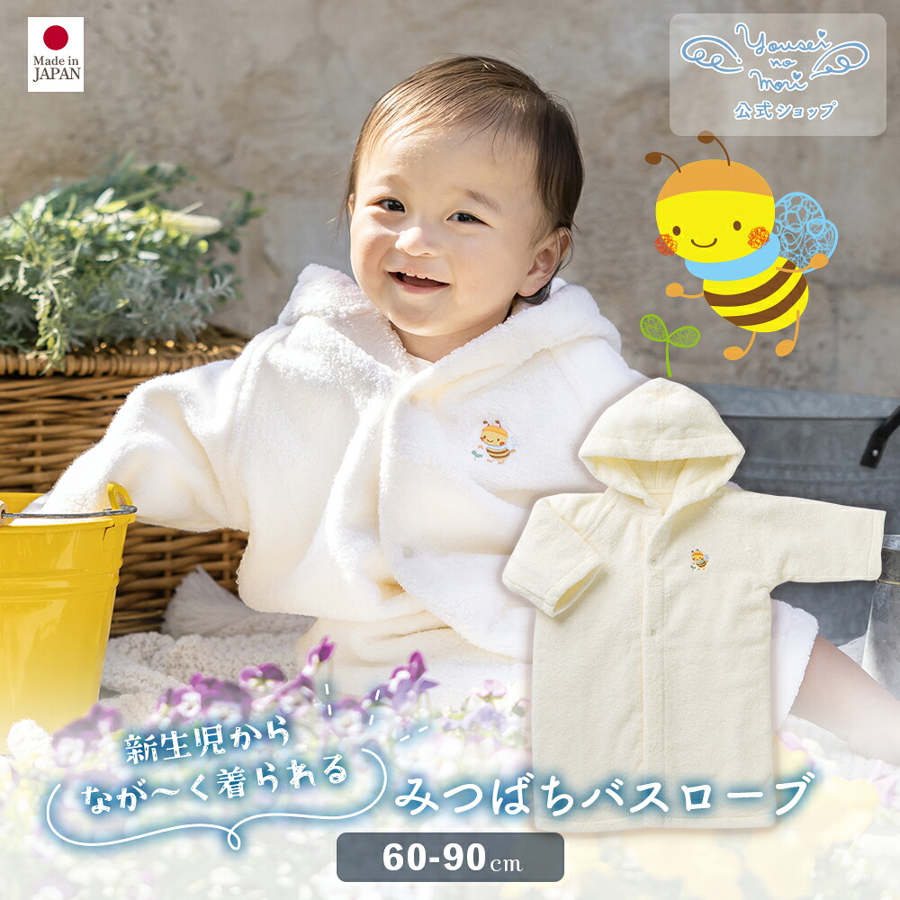 【公式 妖精の森】 バスローブ / みつばち │ コットン 出産祝い 日本製 赤ちゃん ベビー ベビー服 服 ベビーグッズ 男の子 女の子 新生児 贈り物 プレゼント ギフト おしゃれ 可愛い バスローブ フード付き バスタオル 吸水性 名入れ