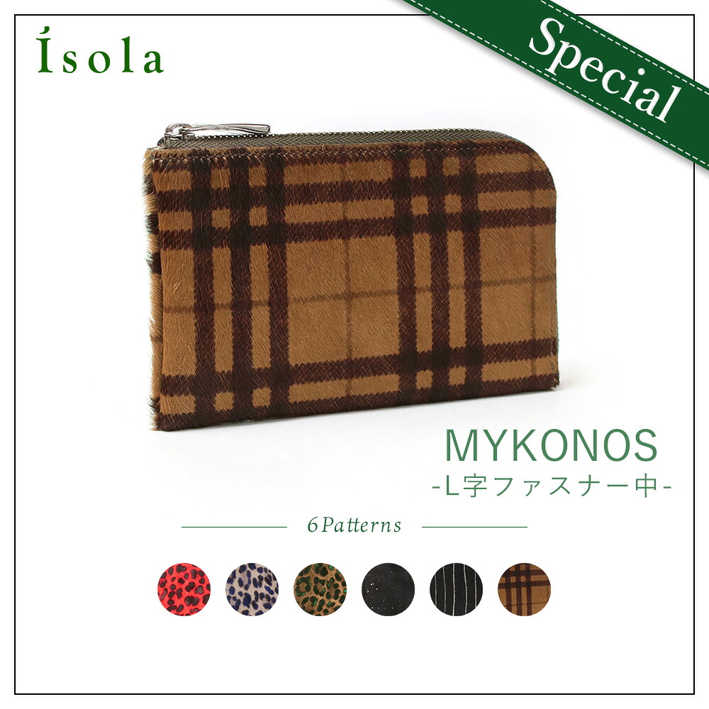 【 isola公式 】 財布 L字 コンパクト 小さめ ミニ スリム ヘアカーフ ハラコ 本革 日本製 isola アイソラ special ミコノス 68123H｜isola　店