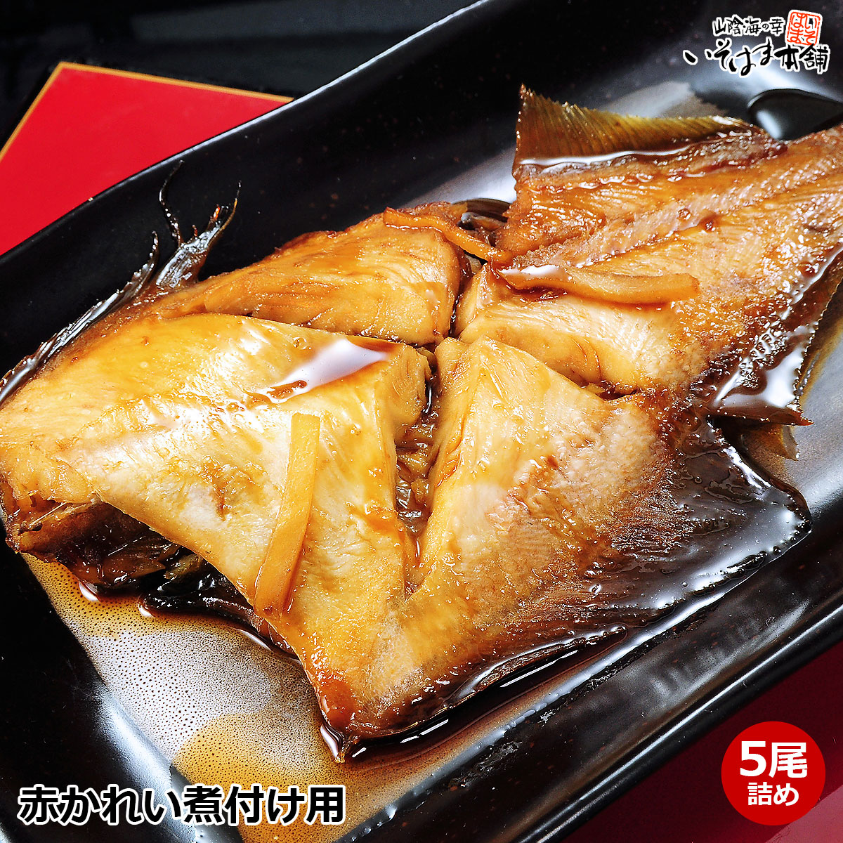 兼由 黒カレイの煮付 160g ×16個 北海道産 黒カレイの煮つけ 160g 常温保存 長期保存 防災