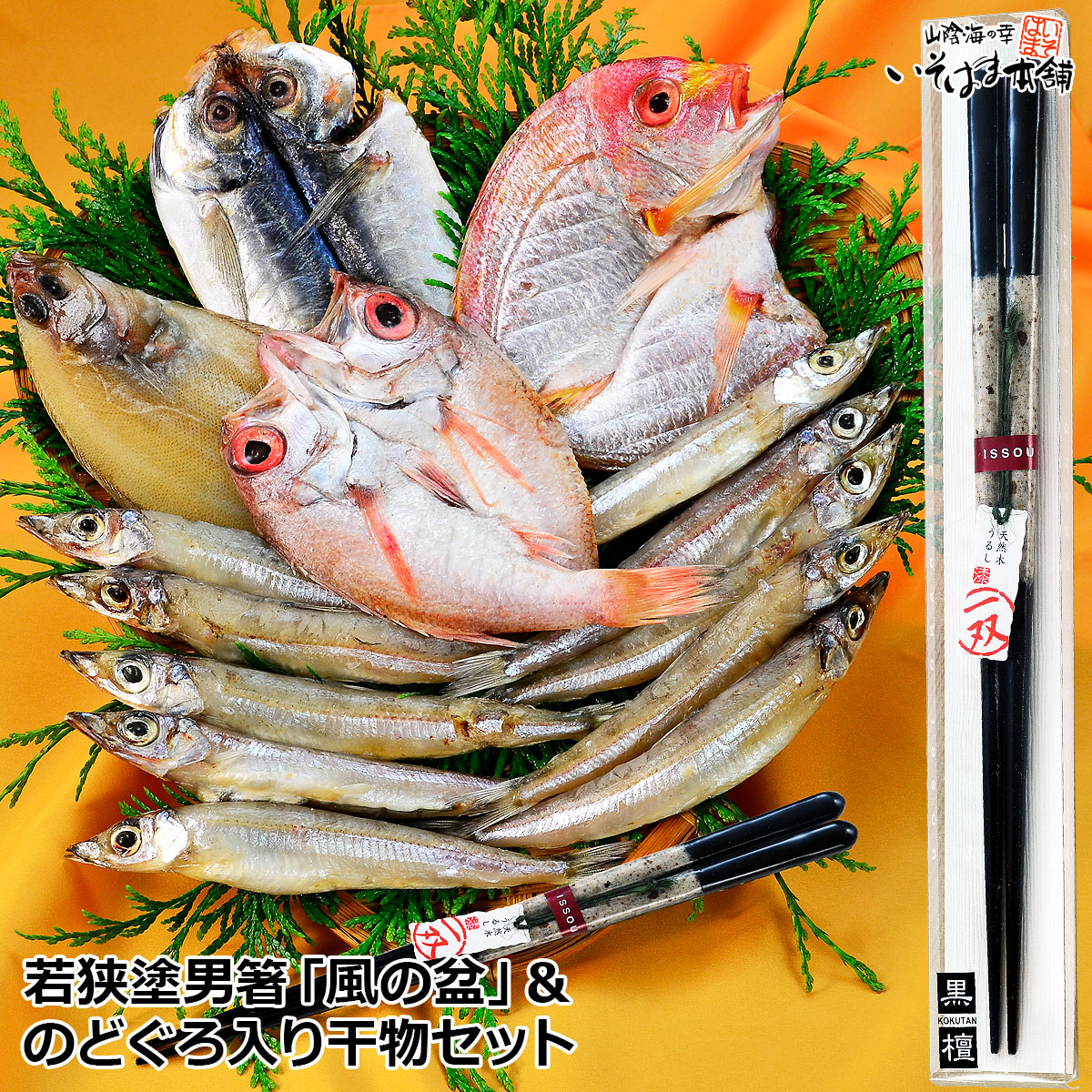 送料無料 お誕生日 父の日 ギフト プレゼント 男性向け 一双( ISSOU ) 塗箸「風の盆」＆干物ギフト 高級ブランド箸と、山陰 高級魚 のどぐろ ( ノドグロ )・祝い鯛 ( 蓮子鯛 ) あじ かれい 沖ギス ( 一夜干し 開き ) 箸 干物 セット 御祝い 御礼 贈り物 海鮮ギフト 実用的