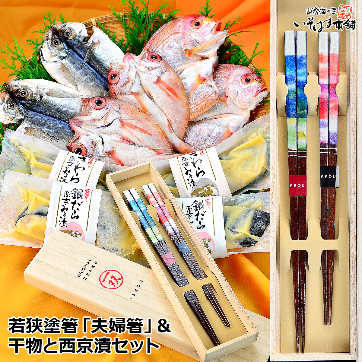 送料無料 お誕生日 父の日 母の日 ギフト プレゼント 一双 (ISSOU) 夫婦箸羽二重 干物 ＆ 西京漬 詰合せ ペア 夫婦箸 § のどぐろ ( ノドグロ ) 祝い鯛 国産 日本海 島根県産 干物 銀だら さわら 西京みそ漬け セット 内祝い 結婚内祝い 記念日 贈り物 贈答 海鮮 味噌漬け