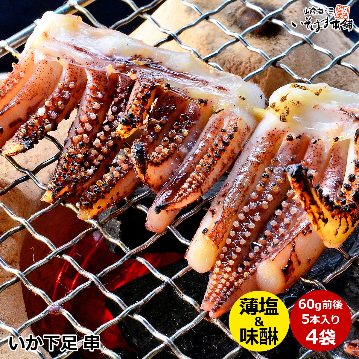 楽天市場】送料無料 国産 いか下足 串 薄塩味 5本入り × 3袋