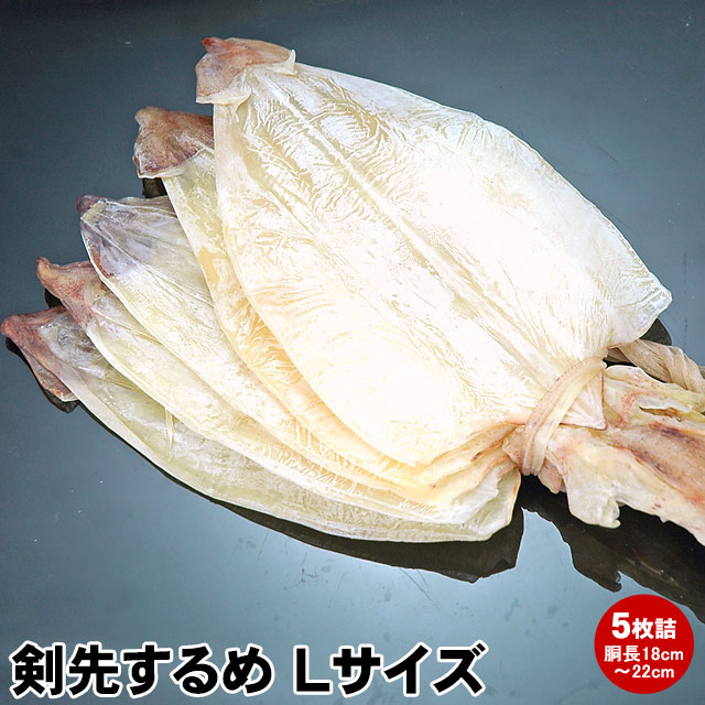 剣先スルメ　5枚入　約114.119g.146g surume-l-3.jpg