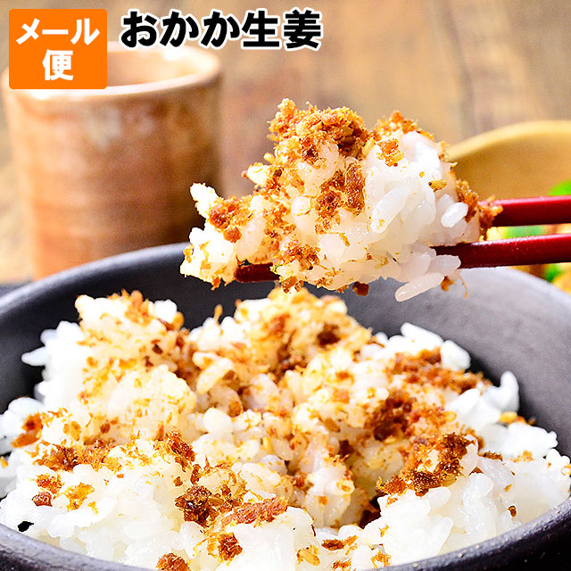 ごはんのお供に 無添加 ポイント消化に創業明治 おかか生姜 化学調味料不使用 40g前後メール便 お試し 送料無料 ごはんのお供に 無添加 おかか生姜 ポイント消化に創業明治