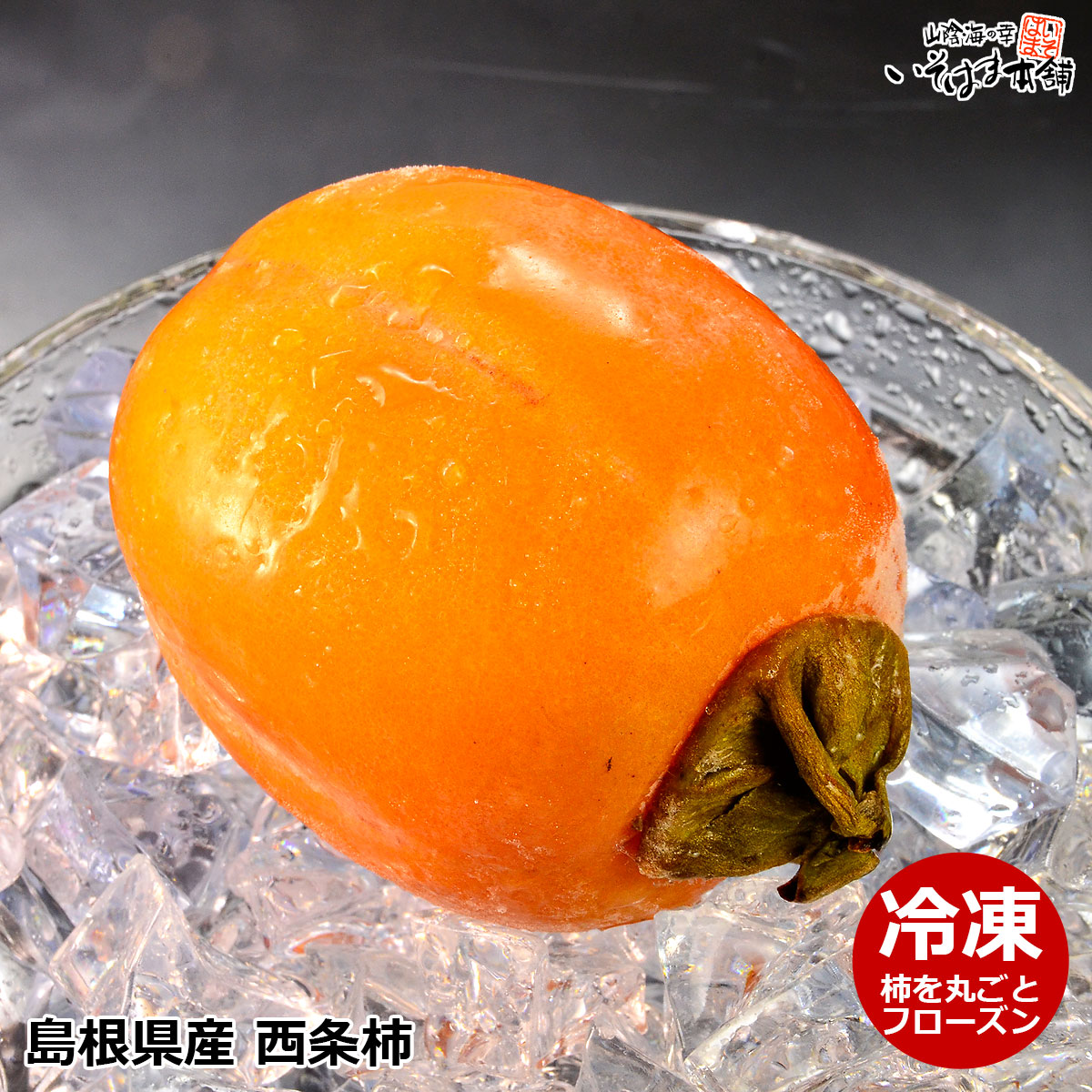 冷たいデザート、柿100％のシャーベット【冷凍】島根県産 西条柿 ( アイスカキ )