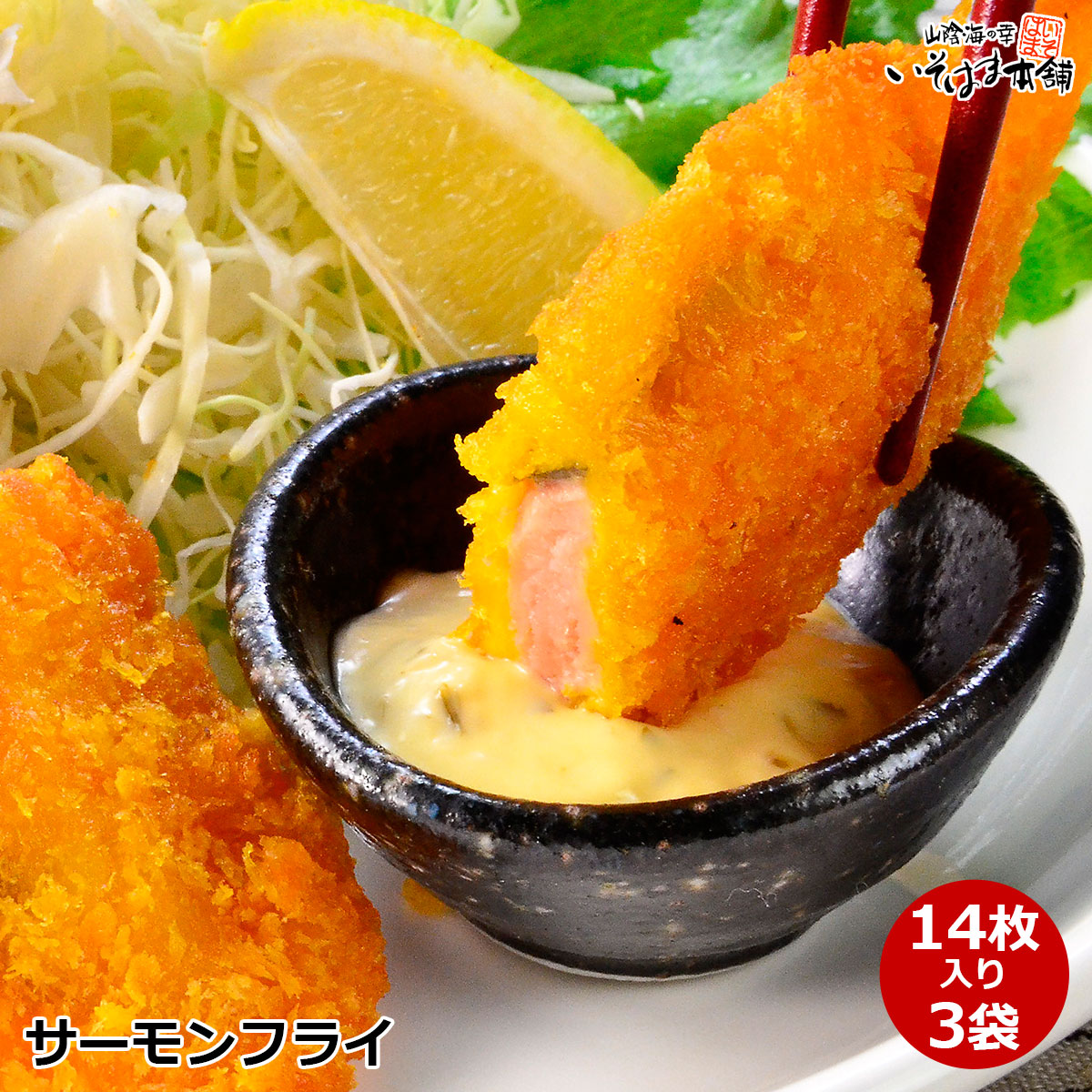 送料無料 サーモンフライ 14枚入 3袋セット カラフトマスの切り身に衣をつけた 食べやすいサイズの 魚フライ 簡単調理 揚げるだけ おかずにお弁当に 冷凍庫にあると便利 鮭 サケ 鱒 マス 揚げ物 冷凍食品 簡単 惣菜 魚料理 水産加工 21年レディースファッション福袋特集