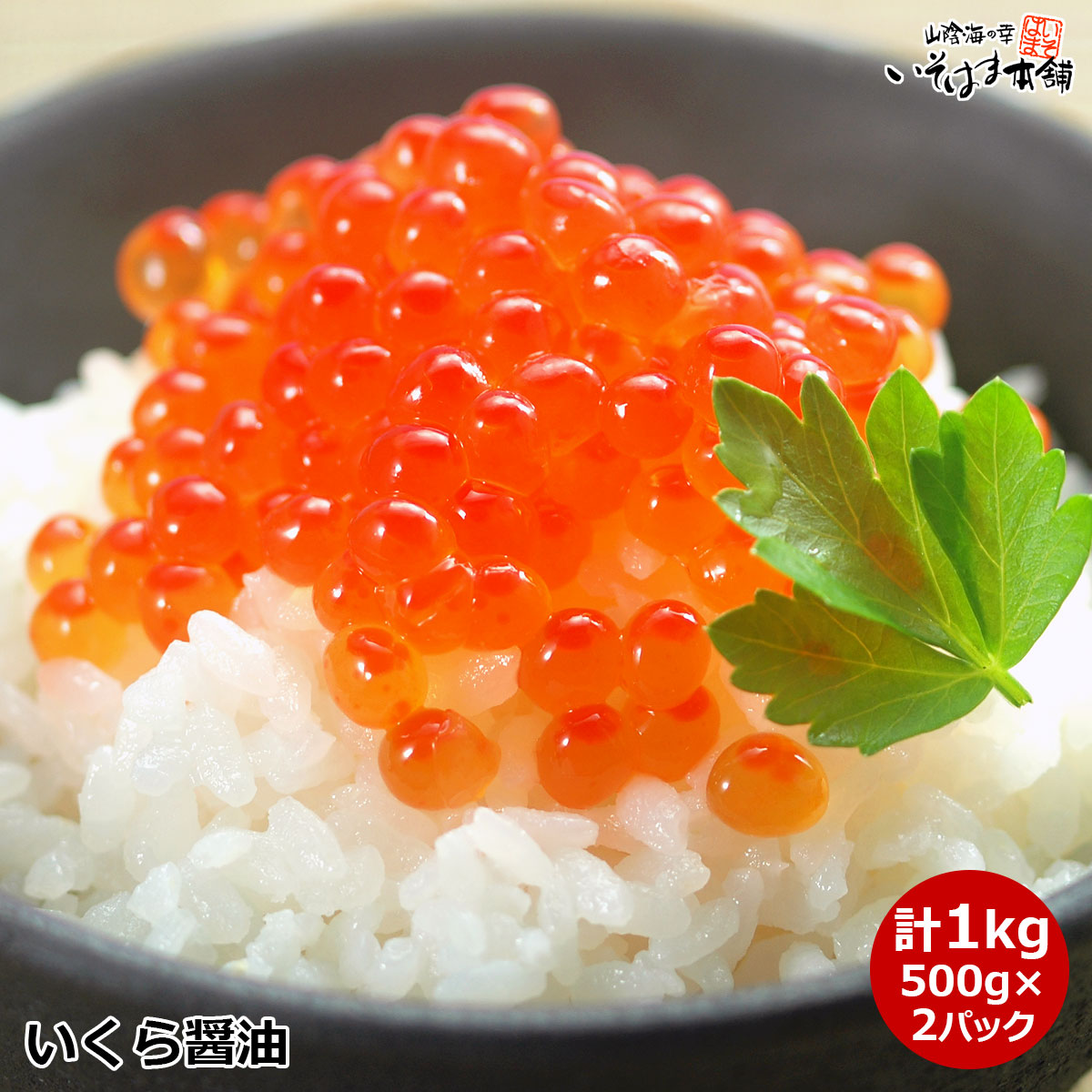 送料無料 お誕生日 ギフト プレゼント 北海道産 秋鮭 いくら醤油 500g×2個 計1kg 北海道 秋鮭の卵 筋子から作っています いくら丼や海鮮丼 鮭めし いくらこぼし イクラ飯し 海鮮ちらし寿司 手巻き寿司や海鮮太巻き の具材に 御祝 贈答 海鮮 おつまみ お取り寄せ 寿司ネタ