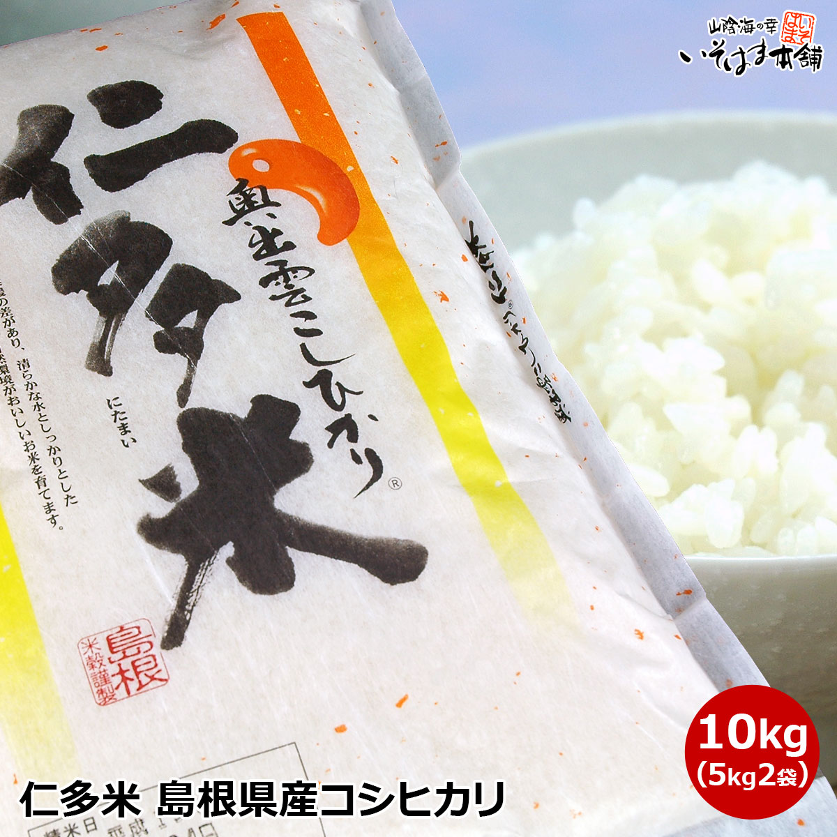 楽天市場 送料無料 仁多米 にたまい 10kg 5kg 2袋 島根県産 コシヒカリ島根県仁多郡奥出雲町で収穫 こしひかりお取り寄せ 出雲国 仁多米山陰地方の日本海側気候で 高品質 良食味の生産条件が整っている田舎育ち ニタマイ ギフト お米 ご飯 保存食 常温 食品 山陰海