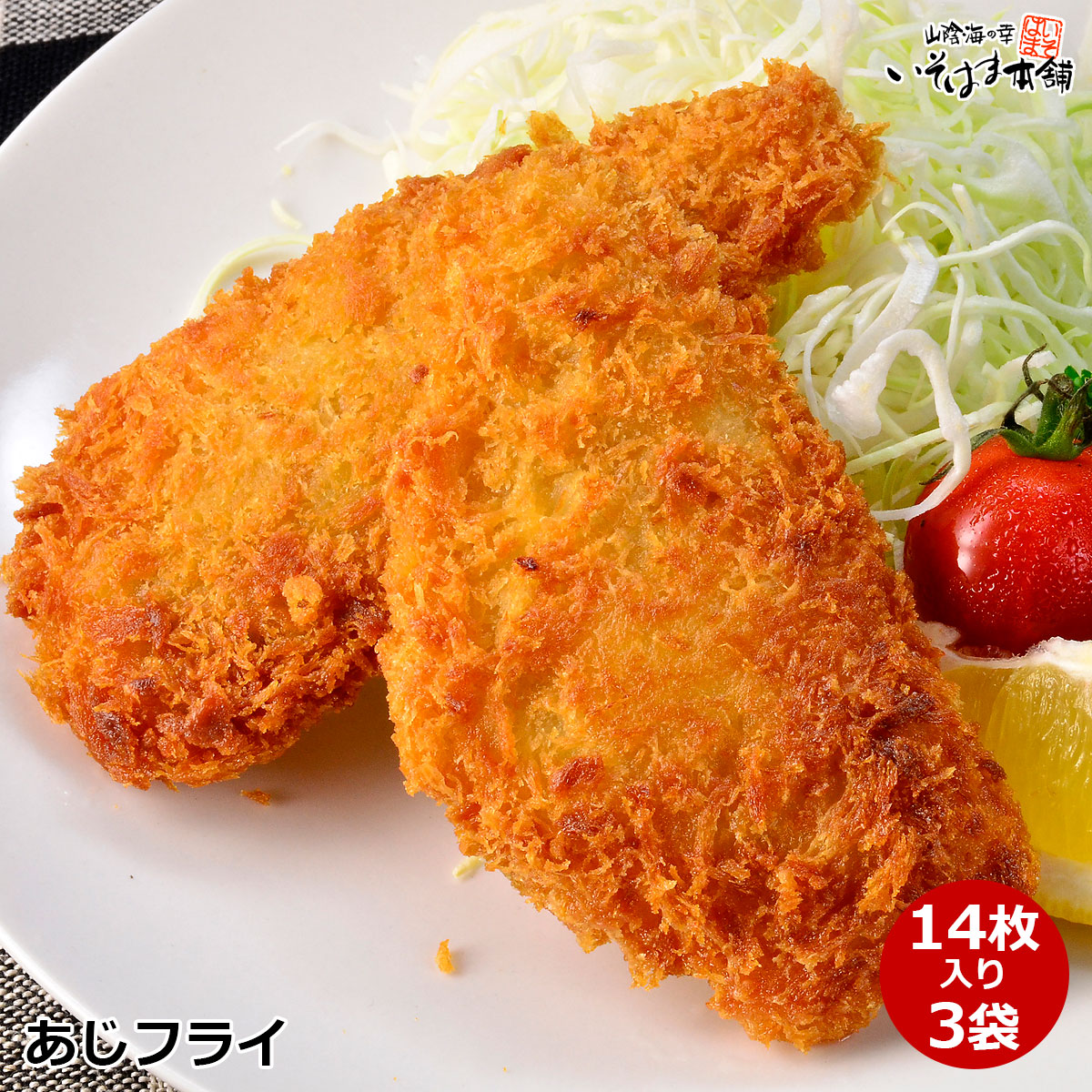 送料無料 国産 あじフライ 14枚入 3袋セット 長崎県産 真あじ を三枚におろしたフィーレ使用 骨取り半身でお子様も食べやすいサイズ 国内製造 鯵フライ簡単調理 揚げるだけ おかずにお弁当に アジ 鯵 揚げ物 冷凍食品 簡単 惣菜 魚料理 水産加工 小物などお買い得な福袋