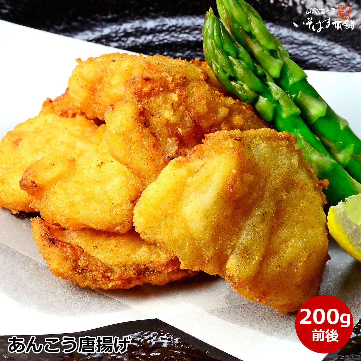 楽天市場 あんこう唐揚げ 0g前後島根県産 アンコウ 使用 食べやすい大きさにカット済 唐揚げ粉もついているので油で揚げるだけ 加熱用商品です 山陰海の幸 いそはま本舗