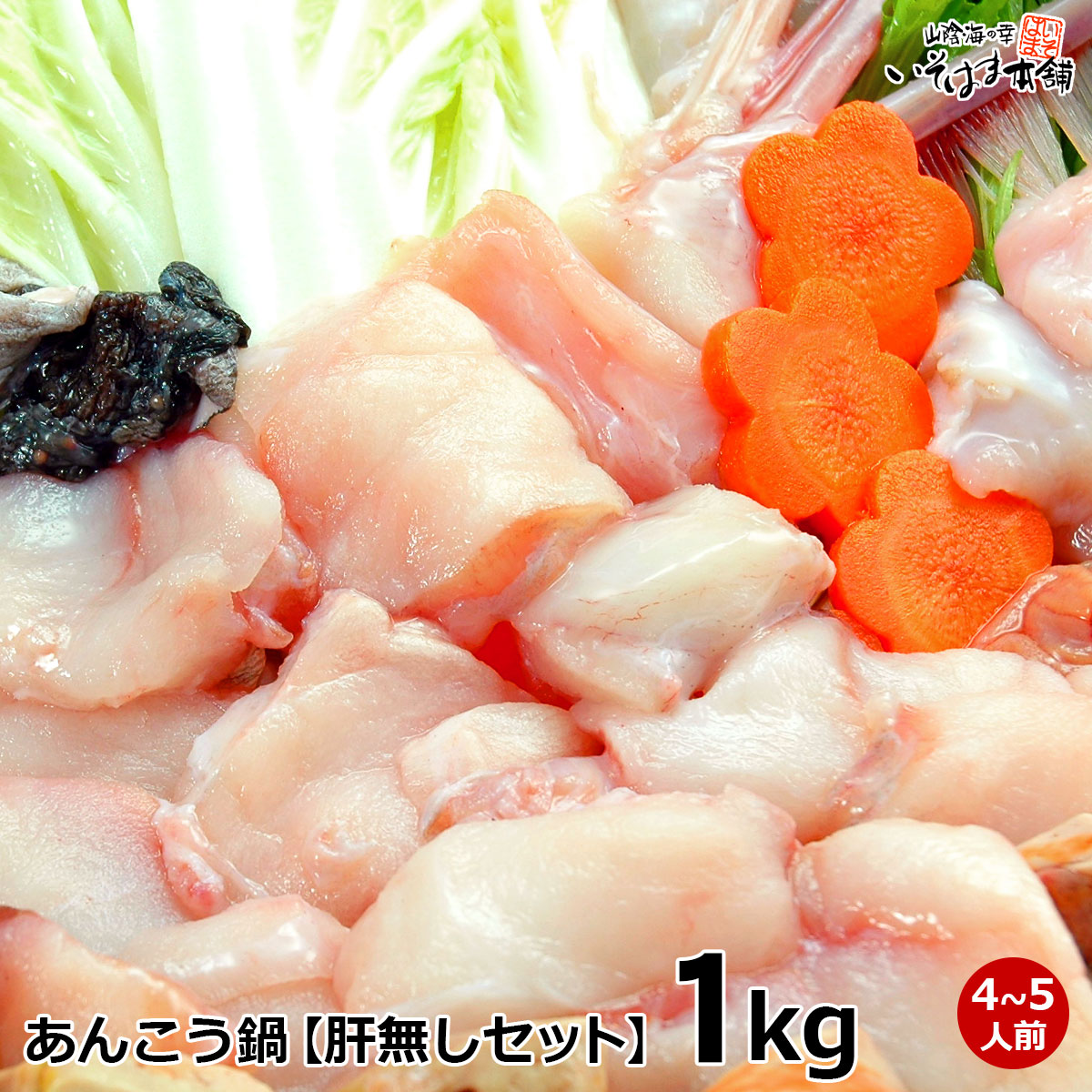 【楽天市場】送料無料 お誕生日 ギフト プレゼント 日本海 島根県浜田産 鍋用あんこう 4〜5人前 【 あん肝無し 】アンコウ鍋 セット 鮟鱇 鍋 身は唐揚げ 【 アン肝は付きません 】みそ仕立ての鍋つゆ付き 贈り物 内祝い お歳暮 水産加工 山陰 島根 浜田港 あんこう鍋 コラーゲン:山陰海の幸 いそはま本舗