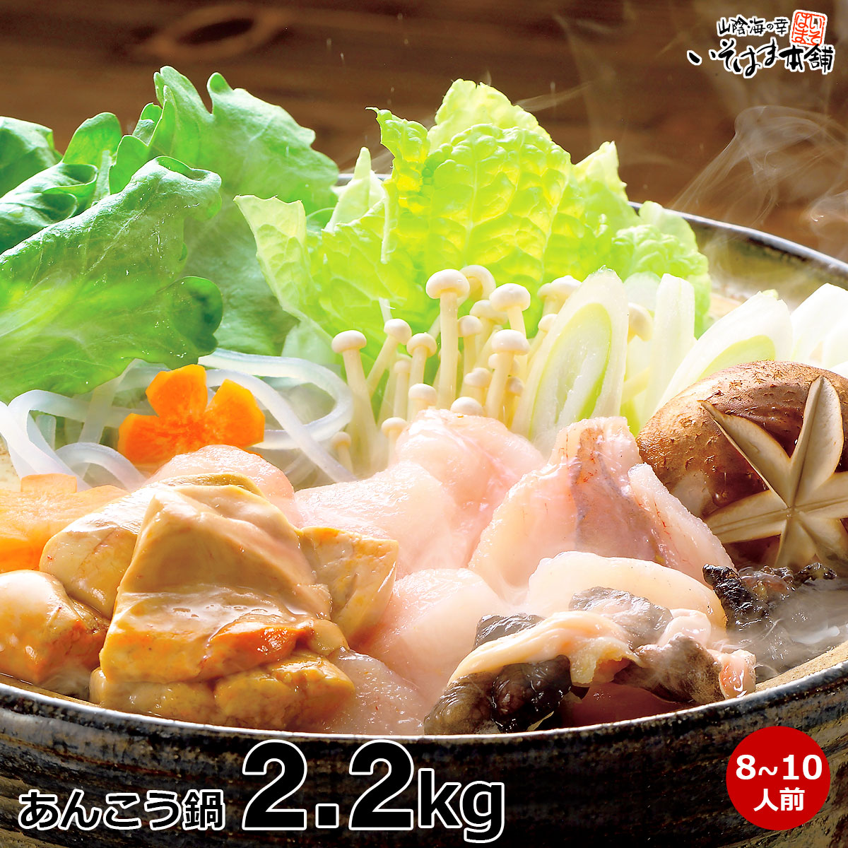 送料無料 お誕生日 プレゼント ギフト 島根県 日本海 浜田産鍋用あんこう1.1kg×2セット 計2.2kg あんこうの肝 たっぷり120g 産地直送 高級魚 アンコウ  (8～10人前) 鮟鱇 あん肝入り みそ仕立て鍋つゆ付き あんこう 唐揚げ OK 宴会 贈り物 水産加工 海鮮ギフト  あんこう鍋