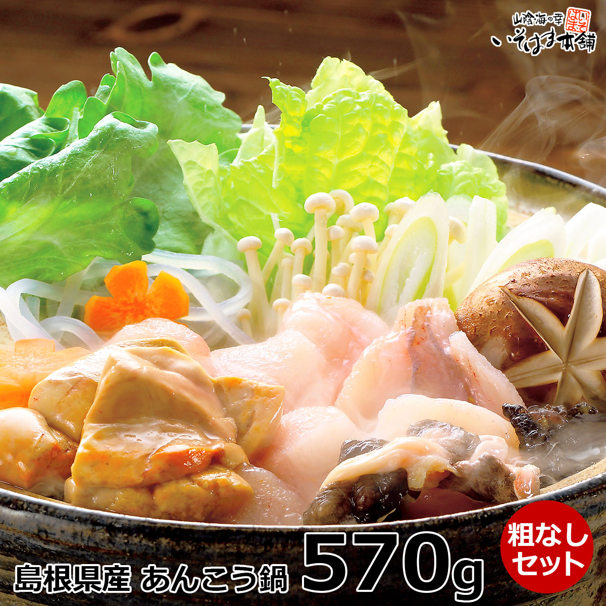 楽天市場 送料無料 プレゼント お誕生日 日本海 島根県浜田産 鍋用あんこう 粗なし アンコウ鍋 セット 鮟鱇 鍋 身は唐揚げ Ok アラは付きません 内祝い 御礼 ギフト 贈り物 プレゼント あす楽 水産加工 山陰海の幸 いそはま本舗