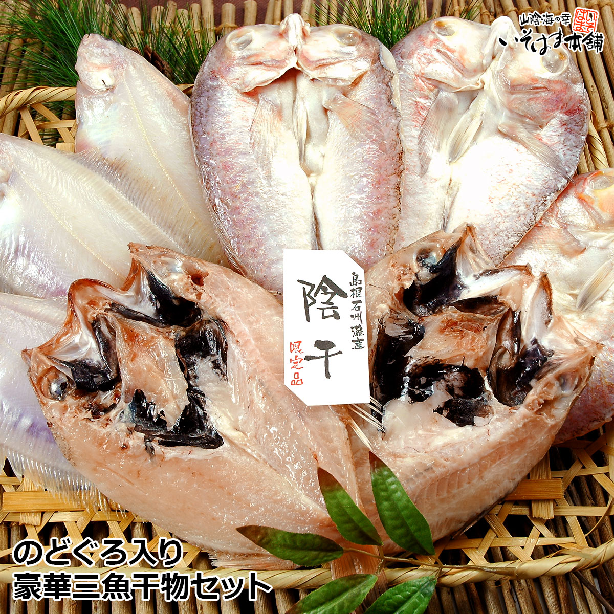送料無料 お誕生日 父の日 母の日 ギフト プレゼント 風呂敷包み 山陰 高級魚 のどぐろ ( ノドグロ )・甘鯛・笹かれい 島根 干物 豪華三魚セット（ 一夜干し 開き ）内祝い 御礼 贈り物 グルメ お土産  実用的 海鮮 ギフト お取り寄せ 日本海 島根 浜田港 赤ムツ 干物ギフト