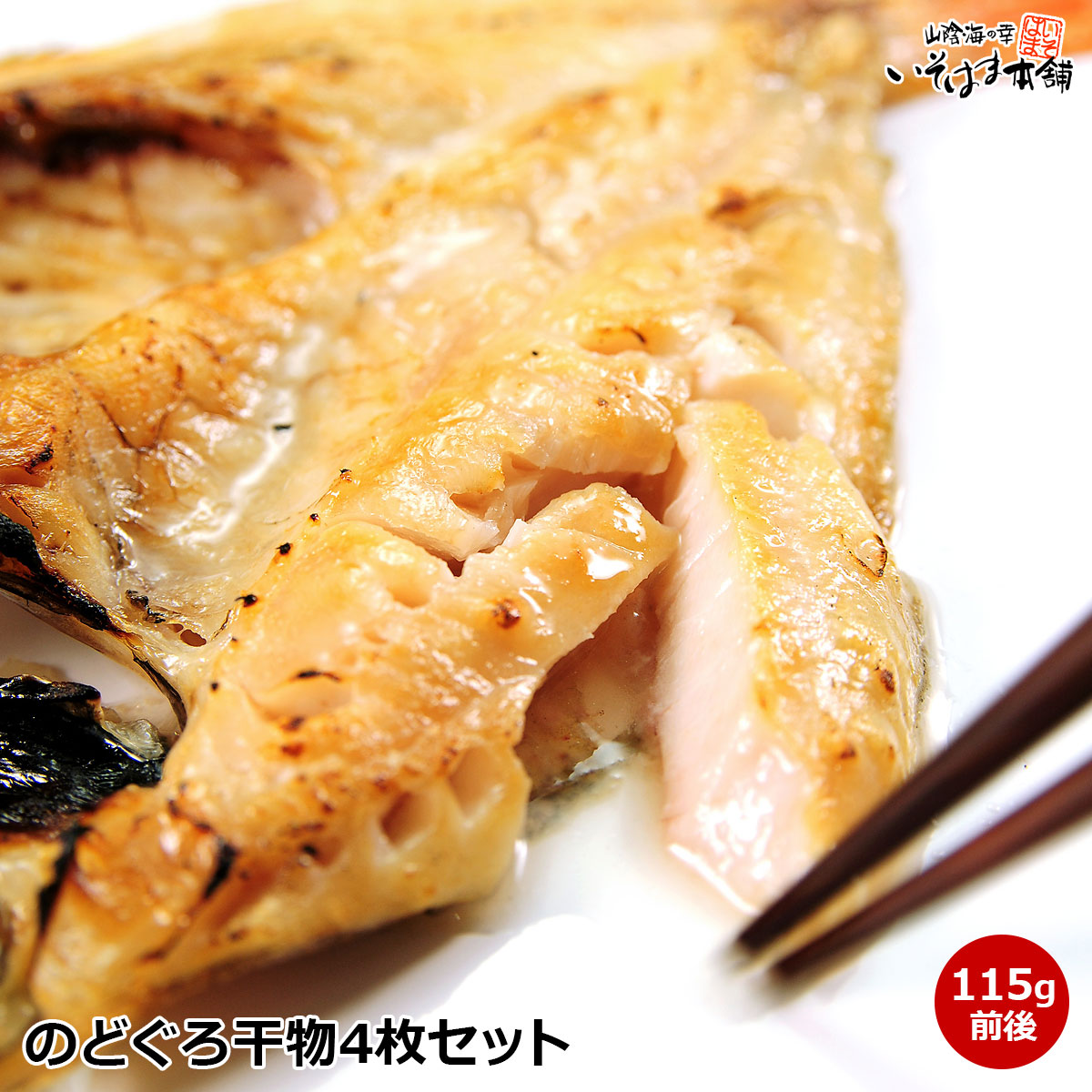 送料無料 お誕生日 父の日 母の日 ギフト プレゼント 白身のトロ 山陰 島根 日本海 国産 のどぐろ 干物 ( 開き 一夜干し ) 4枚詰め 1枚あたり115g前後 4枚 セット 産地直送 お取り寄せ 食べ物 グルメ ノドグロ のど黒 赤むつ 贈り物 贈答 お供 実用的 海鮮ギフト 水産加工