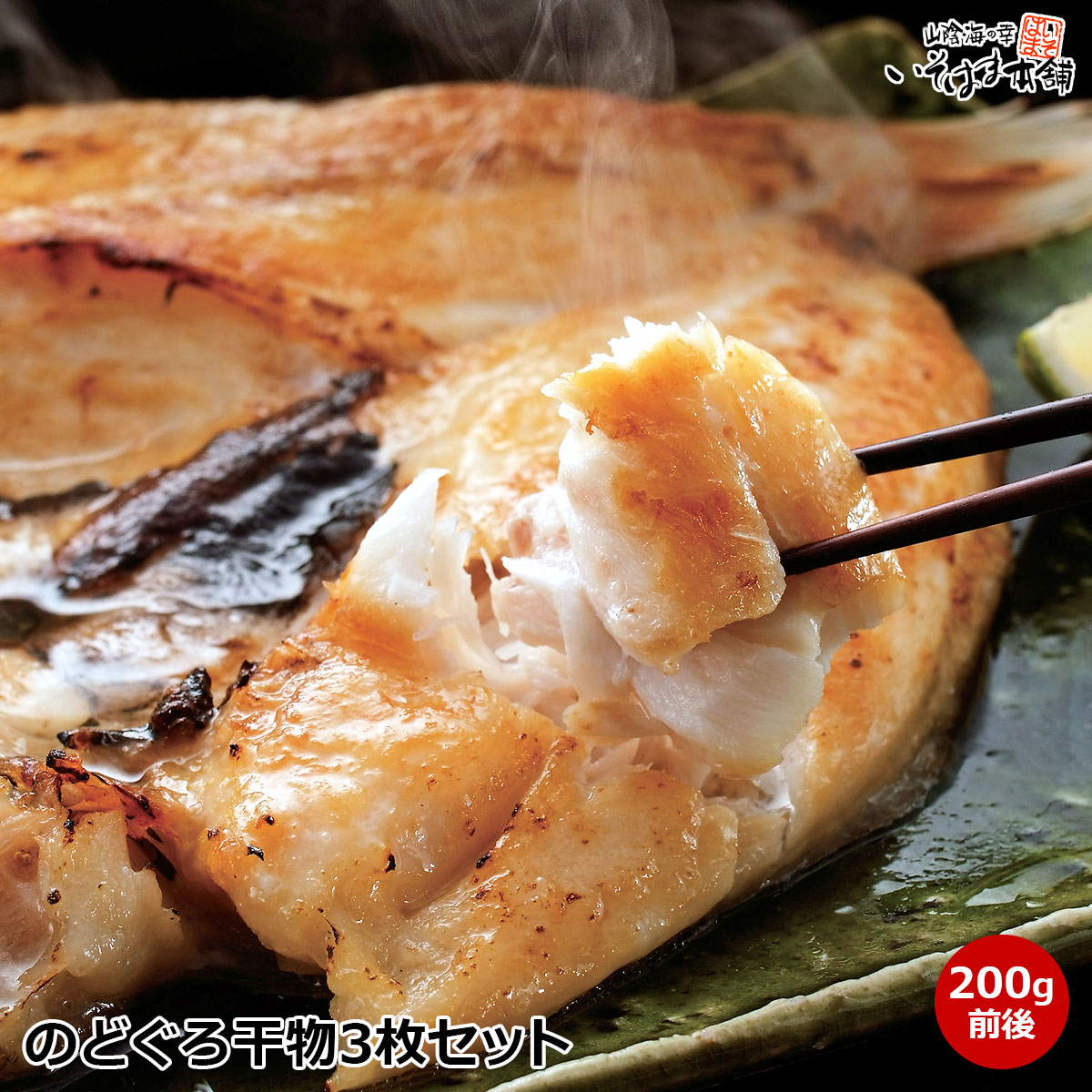 送料無料 お誕生日 母の日 父の日 ギフト プレゼント のどぐろ 山陰 島根 日本海の高級魚 白身のトロ のど黒 干物 ( 一夜干し 開き ) 特大 サイズ 1枚200g前後 脂の乗り抜群 ノドグロ 干物3枚セット 赤むつ 贈答 内祝い 贈り物 海鮮 ギフト お取り寄せ 水産加工 高級 ギフト