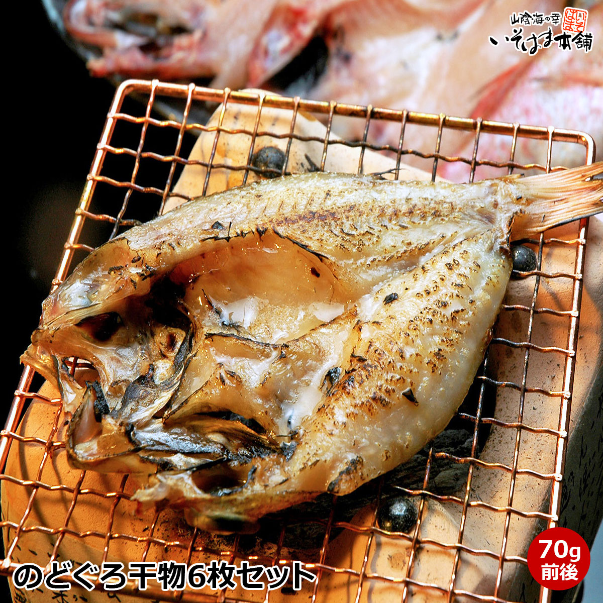 楽天市場 高級魚 のどぐろ 干物 一夜干し 開き 旬干し 6枚詰め山陰日本海沖のノドグロ開き干し 国産 干物 セット ノドグロ のど黒 山陰海の幸 いそはま本舗