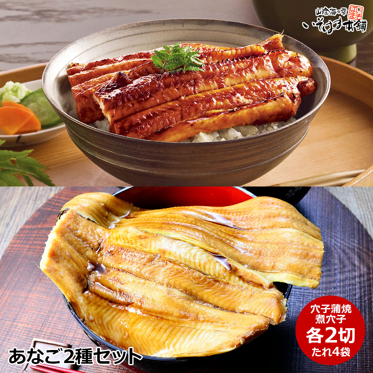送料無料 お誕生日 父の日 母の日 ギフト プレゼント あなご2種セット 穴子2味詰合せ ( 蒲焼穴子2切・煮穴子2切・たれ ) 蒲焼は過熱水蒸気焼き ジューシー 煮穴子はふんわり柔らか 国産 天然 アナゴ 島根 日本海 近海魚 贈答 内祝い 御祝い おつまみ お取り寄せ 海鮮ギフト