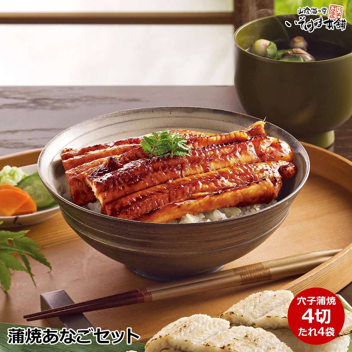 送料無料 母の日 父の日 お誕生日 ギフト プレゼント 蒲焼穴子セット ( あなご蒲焼4切・たれ ) スーパーヒーター 過熱水蒸気焼きで ジューシー に！ 穴子の蒲焼き 穴子飯 国産 天然 アナゴ あなご 島根 近海魚 贈答 内祝い 御祝い 御礼 海鮮 おつまみ お取り寄せ 海鮮グルメ