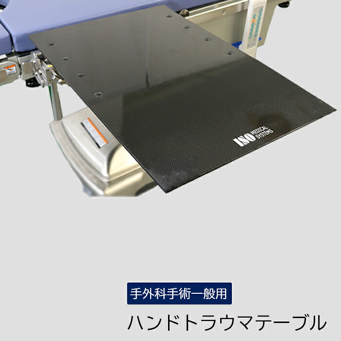 ハンドトラウマテーブル・テンダーシート付 その他-医薬品・コンタクト・介護