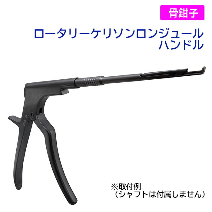 ロータリーケリソンロンジュール　ハンドル