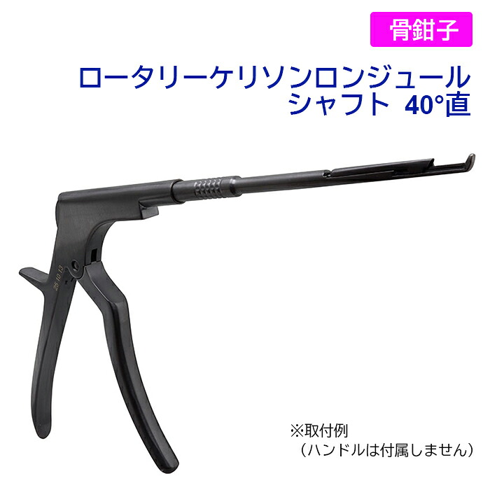 ロータリーケリソンロンジュール　シャフト　40°　直