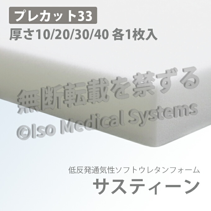 サスティーン プレ取りすてる33 厚さ10/20/30/40 各1枚