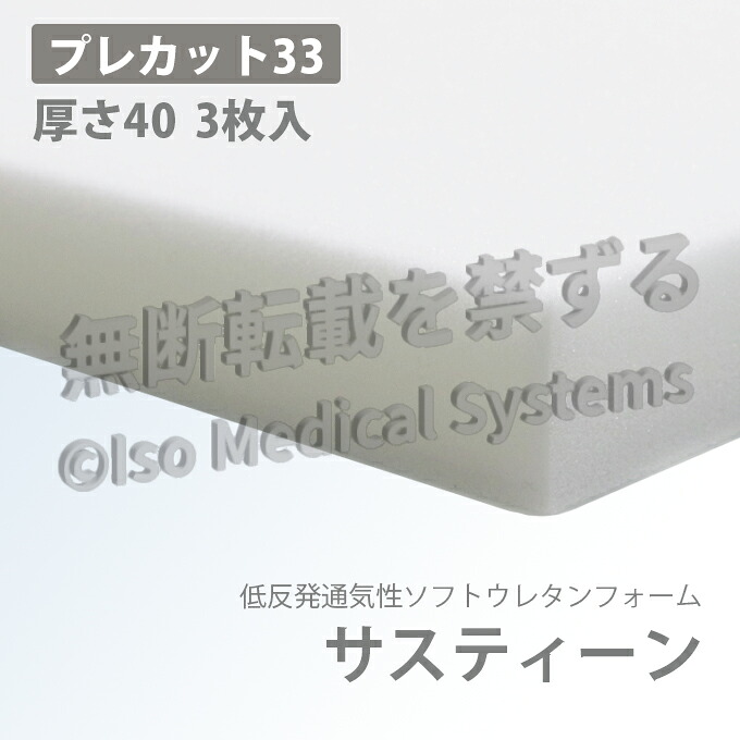 サスティーン プレ取りすてる33 厚さ40 3枚