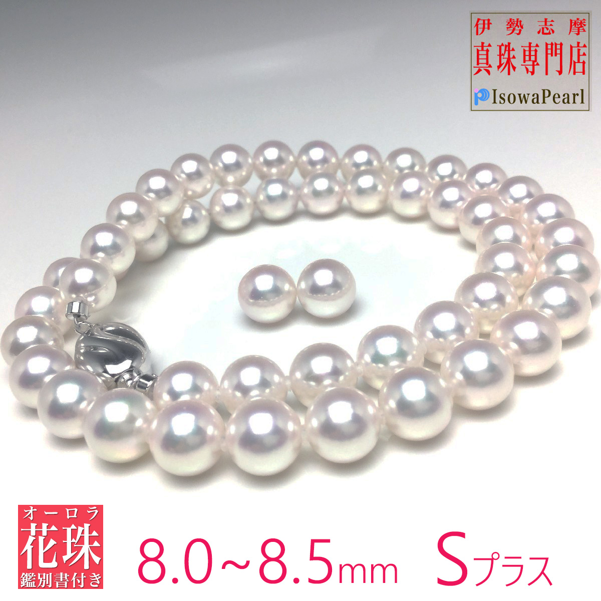 真珠 ネックレス パール 花珠 アコヤ真珠 ネックレスセット ピアス イヤリング 冠婚葬祭 結婚式 葬儀 オーロラ 8 0 8 5mm Hd 80sp Labomgd Ch
