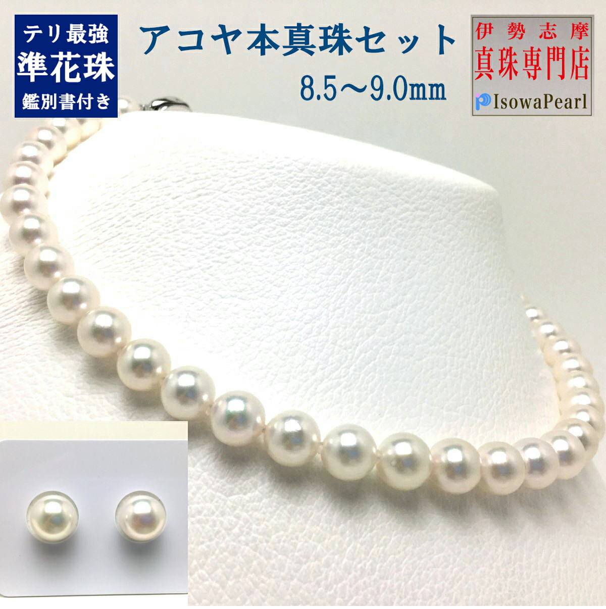 【花珠級/テリ最強】本真珠　パール　アコヤ　ネックレス　約8.5-9.0mm 楽天市場】真珠 ネックレス パール 準花珠 テリ最強 アコヤ真珠