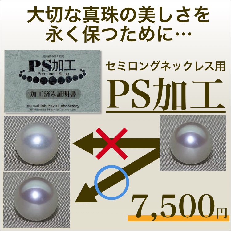 真珠の美しさを永く保つ PS加工 セミロングネックレス用 イソワパール