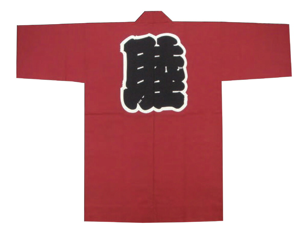 [貨物輸送無料] 祭袢天 祭半纏 祭半天 祭袢纏 法被 エンジ エンジ色 シャンタン 化学反応捺染 映写幕染 身たけ95糎 身巾65糎 衿字･睦 無地 祭お召しもの 神輿 祝賀会 祝賀会  儀式用 祭 綿100