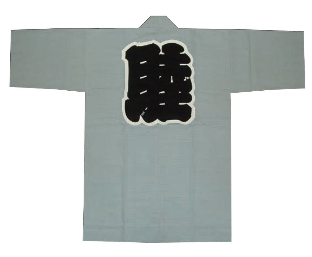 [貨物輸送無料] 祭袢天 祭半纏 祭半天 祭袢纏 法被 鼠 鼠色 シャンタン 化学反応捺染 映写幕染 身たけ95糎 身巾65糎 衿字･睦 無地 祭お召しもの 神輿 祝賀会 祝賀会  儀式用 祭 綿100