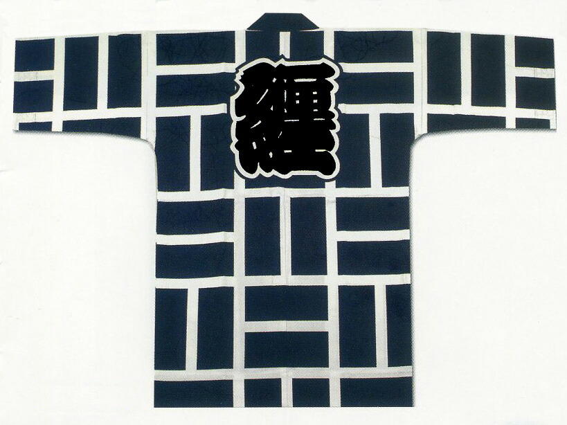 [貨物輸送無料] 祭袢天 祭半纏 祭半天 祭袢纏 法被 はっぴ 二引(紺) 10番 化学反応捺染 映写幕染 身たけ95糎 身巾62糎 衿字･若睦 祭お召しもの 神輿 祝賀会 祝賀会  儀式用 祭 綿100