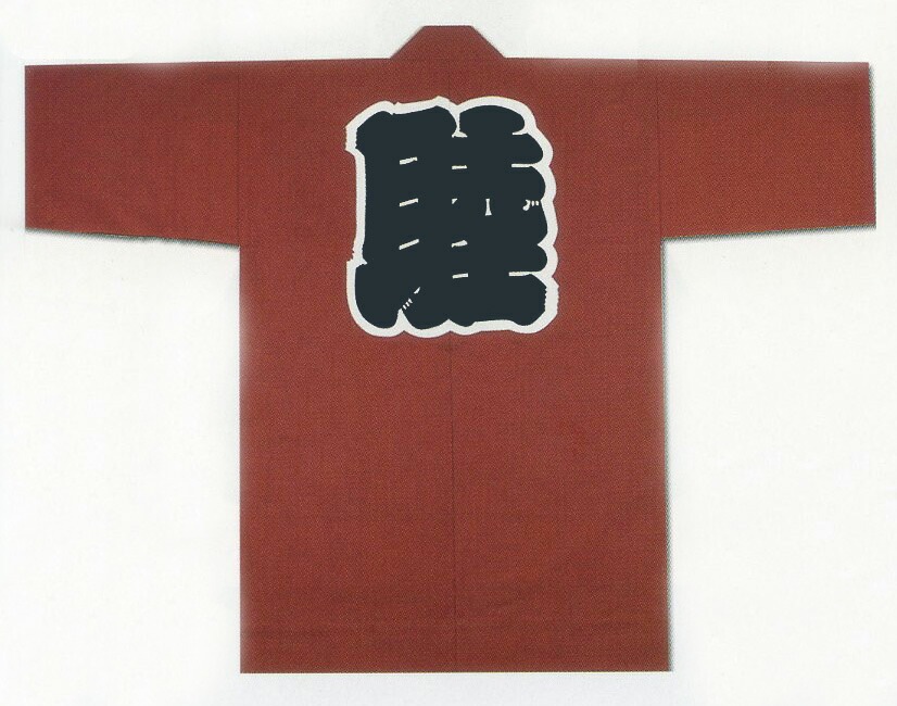 [貨物輸送無料] 祭袢天 祭半纏 祭半天 祭袢纏 法被 はっぴ 茶 赤銅色 綿紬 化学反応捺染 映写幕染 身たけ95糎 身巾65糎 衿字･睦 無地 祭お召しもの 神輿 祝賀会 祝賀会  儀式用 祭 綿100