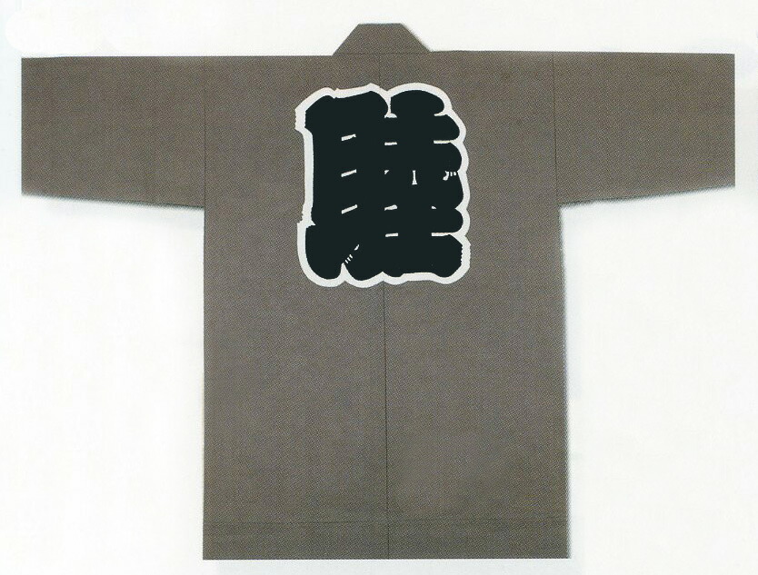[貨物輸送無料] 祭袢天 祭半纏 祭半天 祭袢纏 法被 はっぴ 薄墨色 鼠色 綿紬 化学反応捺染 映写幕染 身たけ95糎 身巾65糎 衿字･睦 無地 祭お召しもの 神輿 祝賀会 祝賀会  儀式用 祭 綿100