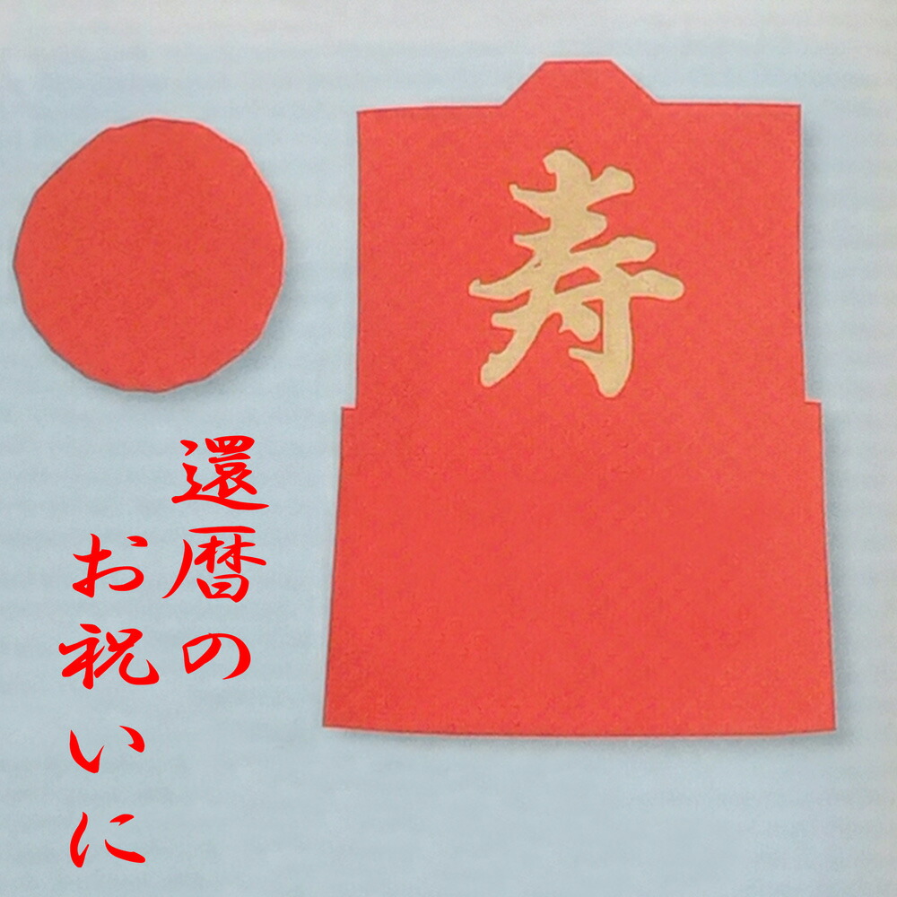 楽天市場】長寿祝着 赤 S046-01 | 24-0051-017雑貨 グッズ 衣類 衣料品