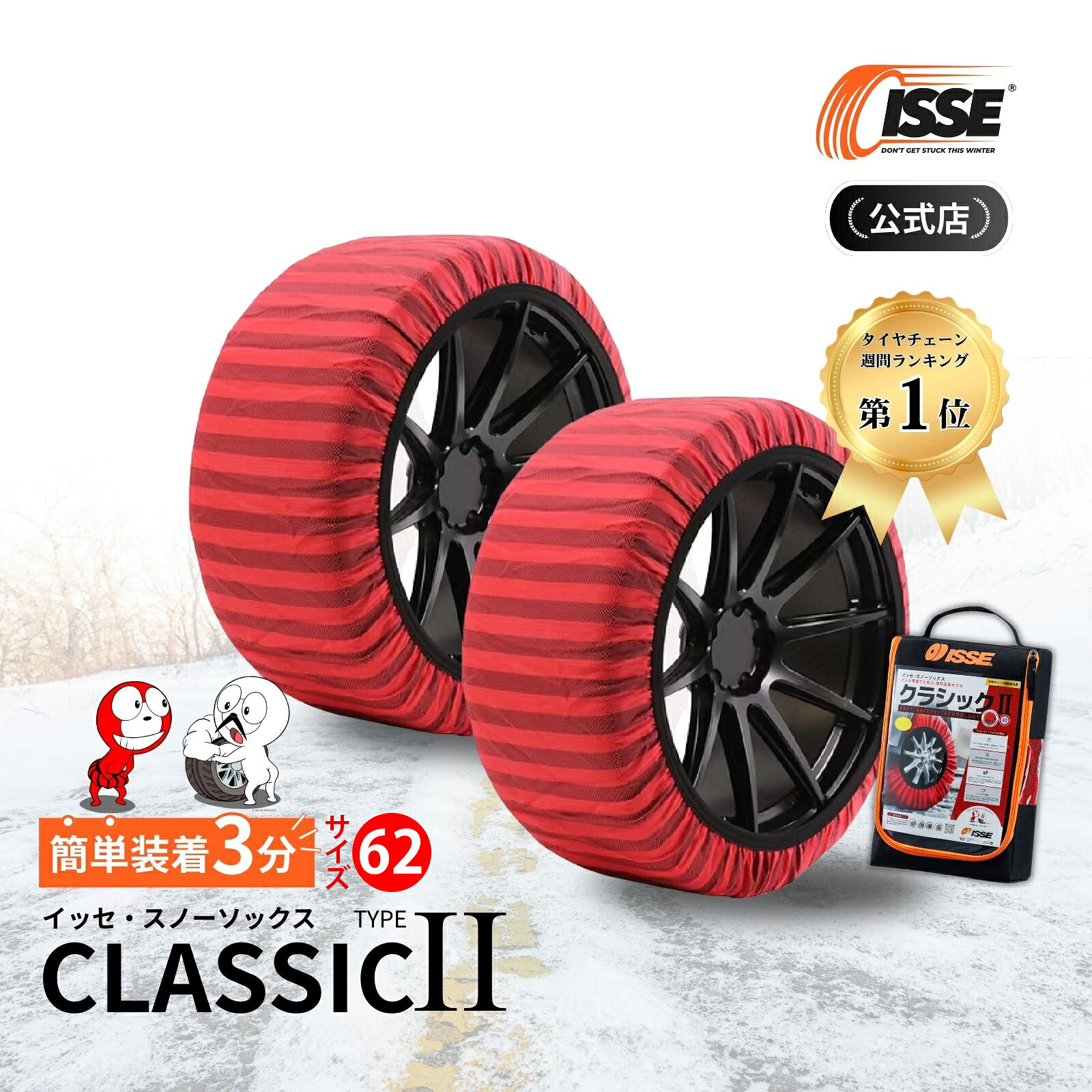 ＼2025年最新★ISSE公式／ イッセ ISSE スノーソックス スタッドレス クラシック タイプ2 タイヤチェーン 布 非金属 布チェーン 布製タイヤチェーン 布製タイヤ滑り止め 簡単 軽量 滑り防止 収納 簡単装着 軽自動車 軽 54 58 62 66 70 74