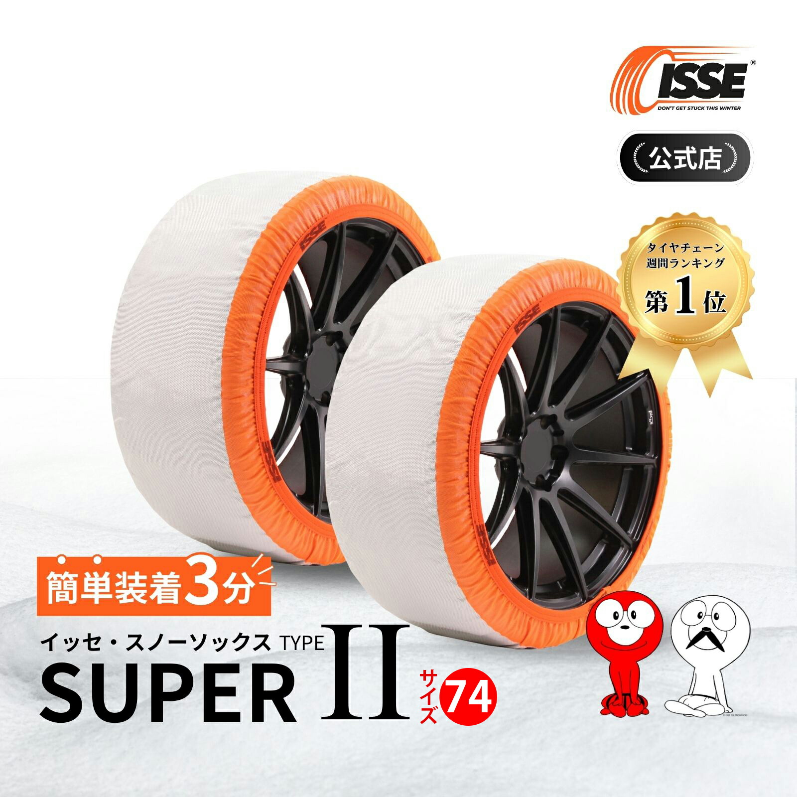＼2025年最新★ISSE公式／ イッセ ISSE スノーソックス スタッドレス スーパー タイプ2 タイヤチェーン 布 非金属 布チェーン 布製タイヤチェーン 布製タイヤ滑り止め 簡単 軽量 滑り防止 簡単装着 雪道 グリップ 軽自動車 軽 54 58 62 66 70 74